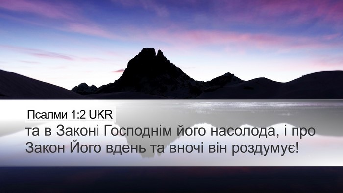 Псалми 1:2 UKR Desktop Wallpaper - та в Законі Господнім його - Desktop Bible Verse Wallpaper