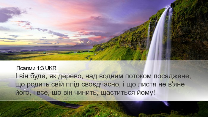 Псалми 1:3 UKR Bible Verse Image