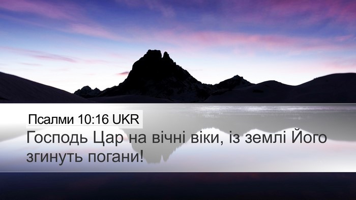 Псалми 10:16 UKR Bible Verse Image