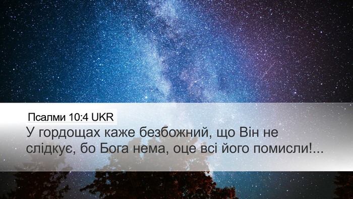 Псалми 10:4 UKR Bible Verse Image