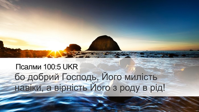 Псалми 100:5 UKR Bible Verse Image