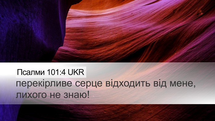 Псалми 101:4 UKR Desktop Wallpaper - перекірливе серце - Desktop Bible Verse Wallpaper