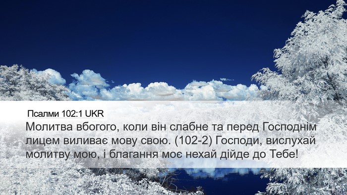 Псалми 102:1 UKR Bible Verse Image