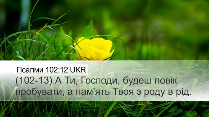 Псалми 102:12 UKR Bible Verse Image