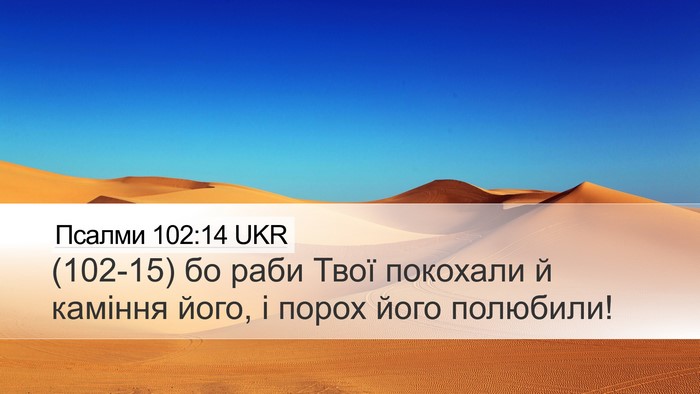 Псалми 102:14 UKR Bible Verse Image