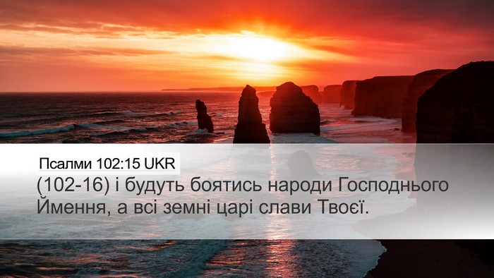 Псалми 102:15 UKR Bible Verse Image