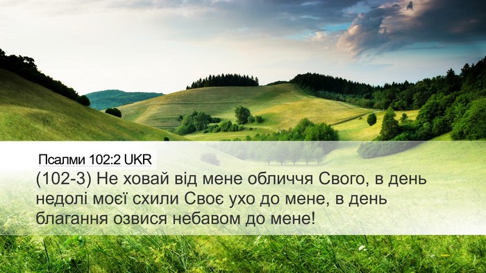 Псалми 102:2 UKR Bible Verse Image