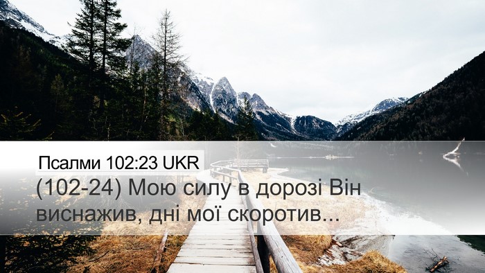 Псалми 102:23 UKR Desktop Wallpaper - (102-24) Мою силу в дорозі Він - Desktop Bible Verse Wallpaper