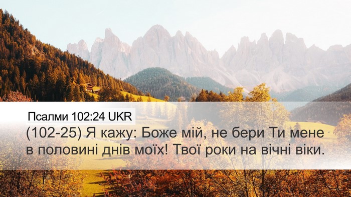 Псалми 102:24 UKR Bible Verse Image