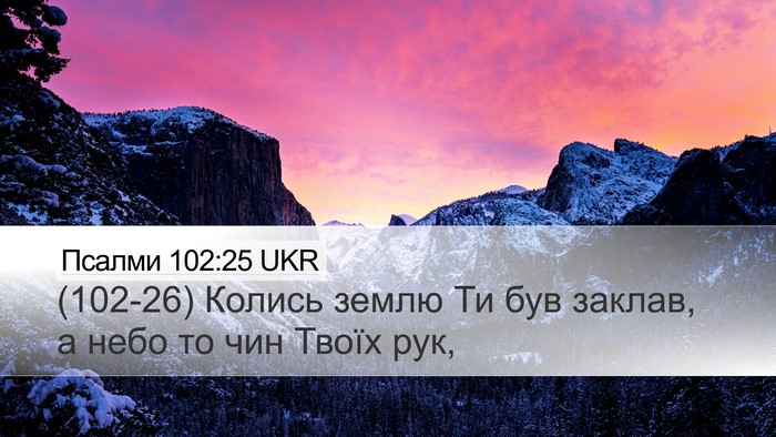 Псалми 102:25 UKR Bible Verse Image