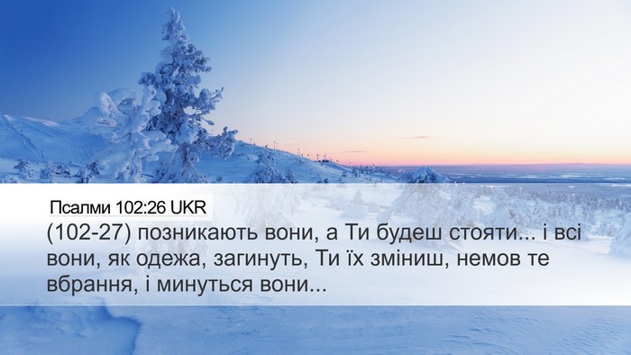 Псалми 102:26 UKR Bible Verse Image