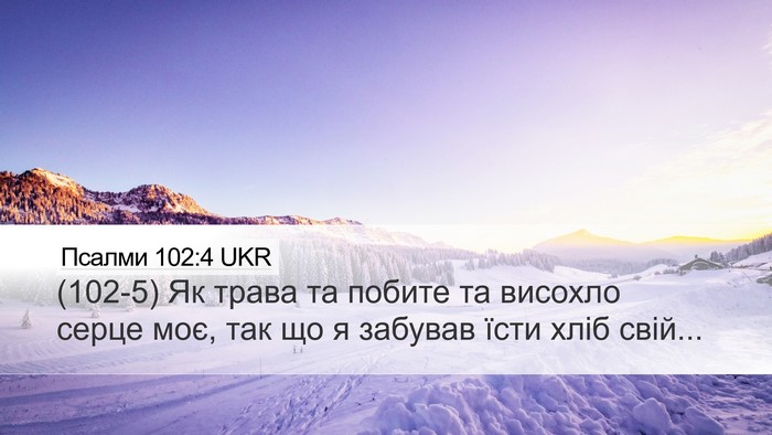 Псалми 102:4 UKR Desktop Wallpaper - (102-5) Як трава та побите та - Desktop Bible Verse Wallpaper