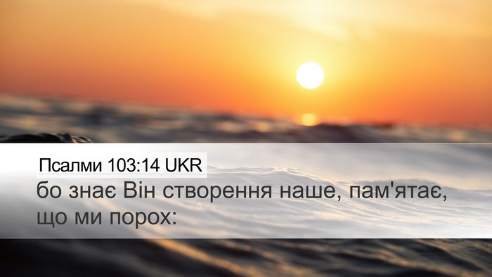 Псалми 103:14 UKR Bible Verse Image