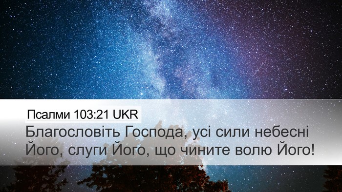 Псалми 103:21 UKR Desktop Wallpaper - Благословіть Господа, усі - Desktop Bible Verse Wallpaper