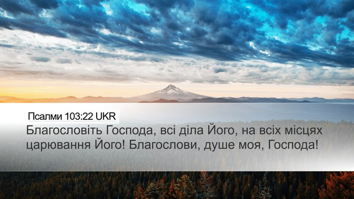 Псалми 103:22 UKR Desktop Wallpaper - Благословіть Господа, всі - Desktop Bible Verse Wallpaper
