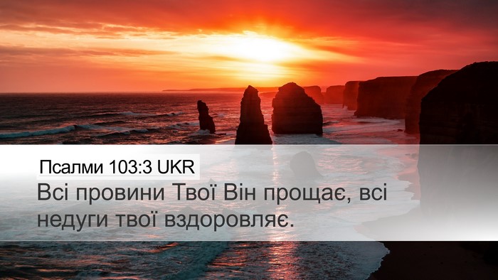 Псалми 103:3 UKR Bible Verse Image