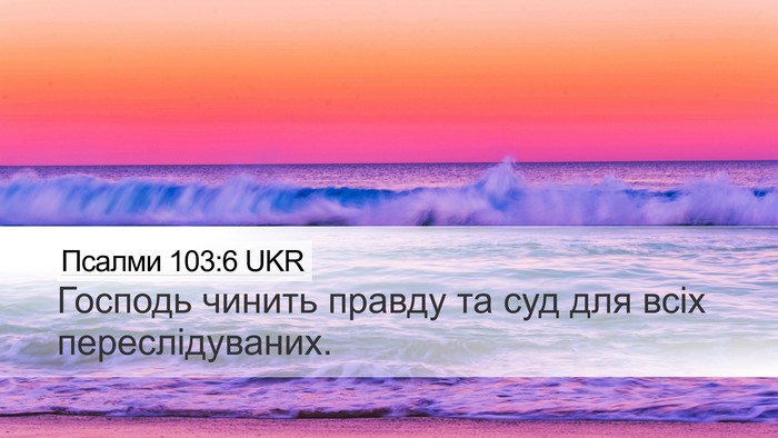 Псалми 103:6 UKR Desktop Wallpaper - Господь чинить правду та - Desktop Bible Verse Wallpaper