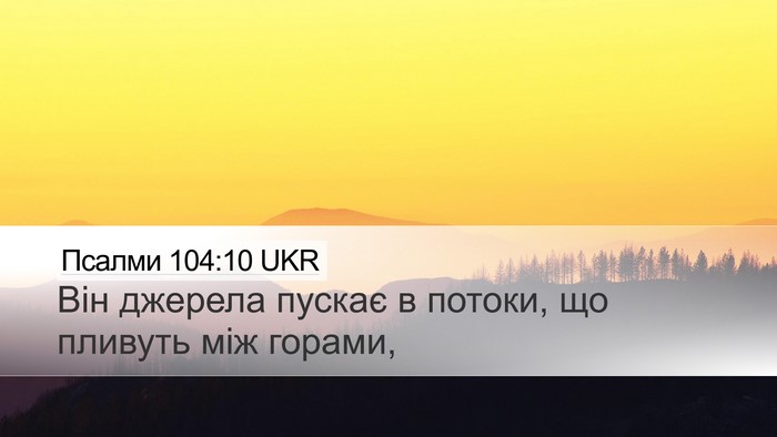 Псалми 104:10 UKR Desktop Wallpaper - Він джерела пускає в - Desktop Bible Verse Wallpaper
