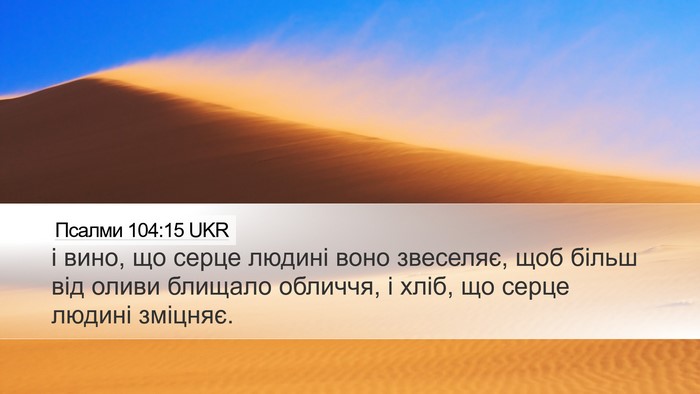 Псалми 104:15 UKR Bible Verse Image