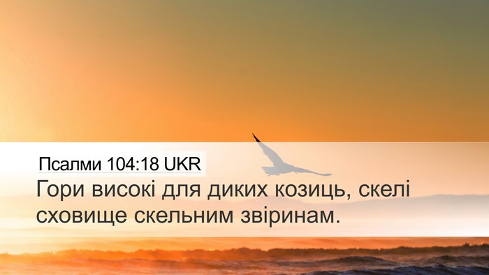 Псалми 104:18 UKR Desktop Wallpaper - Гори високі для диких - Desktop Bible Verse Wallpaper