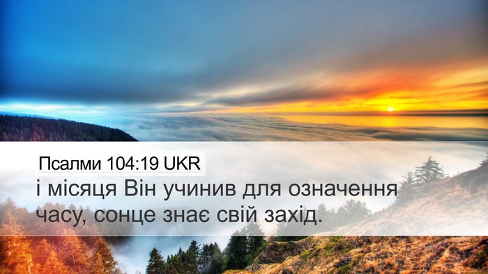 Псалми 104:19 UKR Bible Verse Image