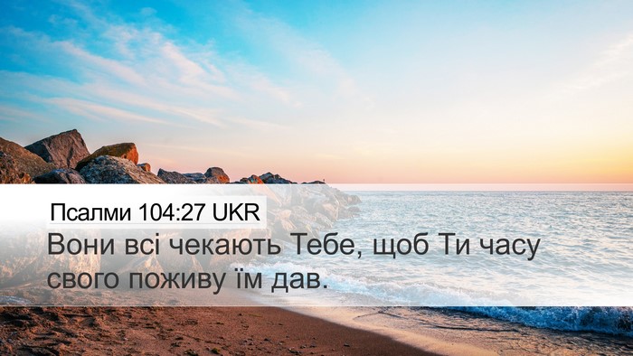 Псалми 104:27 UKR Bible Verse Image