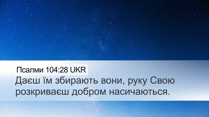 Псалми 104:28 UKR Bible Verse Image