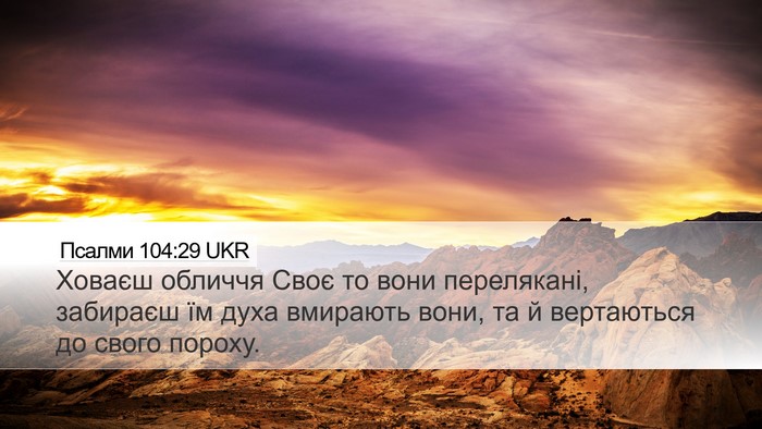 Псалми 104:29 UKR Bible Verse Image