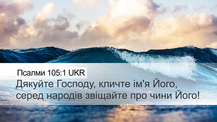 Псалми 105:1 UKR Bible Verse Image