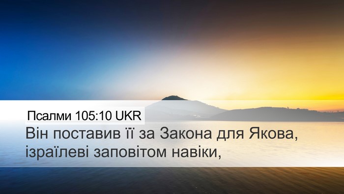 Псалми 105:10 UKR Bible Verse Image