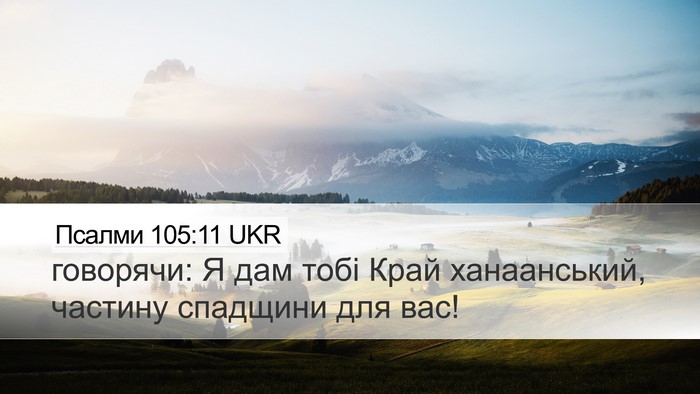 Псалми 105:11 UKR Bible Verse Image