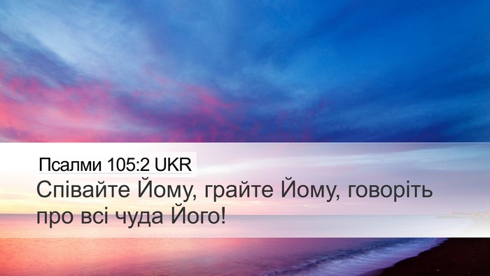 Псалми 105:2 UKR Bible Verse Image