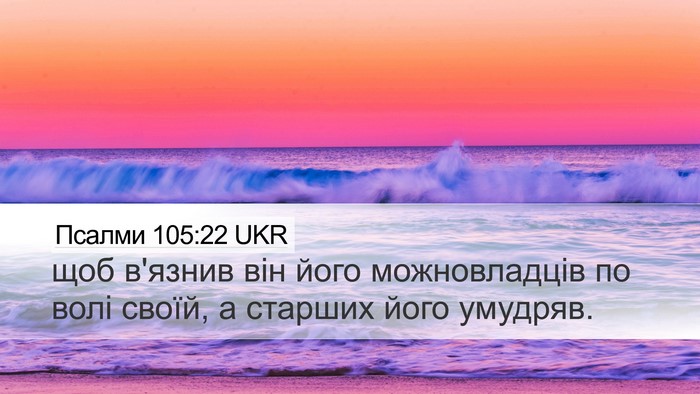 Псалми 105:22 UKR Bible Verse Image
