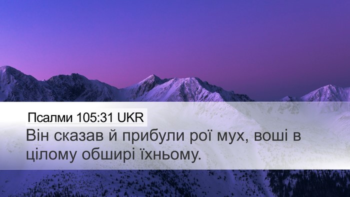Псалми 105:31 UKR Bible Verse Image