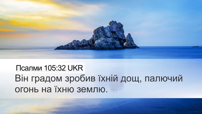 Псалми 105:32 UKR Bible Verse Image