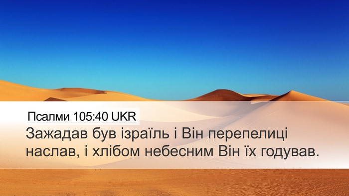Псалми 105:40 UKR Bible Verse Image