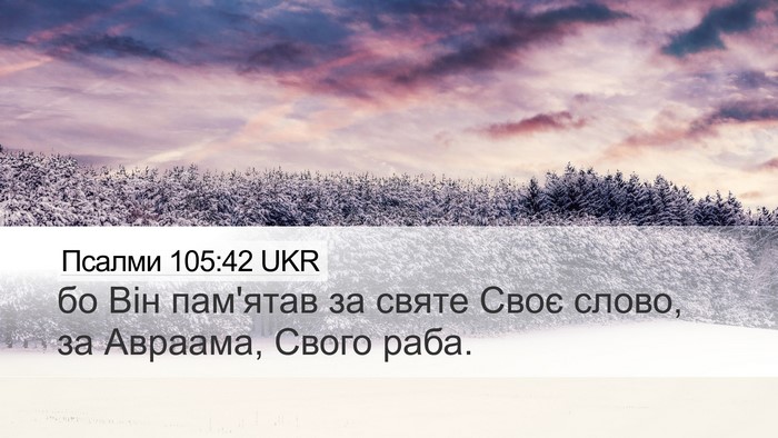 Псалми 105:42 UKR Desktop Wallpaper - бо Він пам'ятав за святе - Desktop Bible Verse Wallpaper