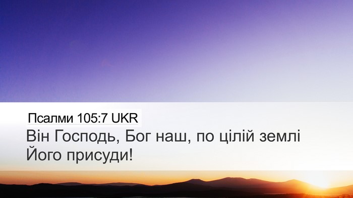 Псалми 105:7 UKR Desktop Wallpaper - Він Господь, Бог наш, по - Desktop Bible Verse Wallpaper