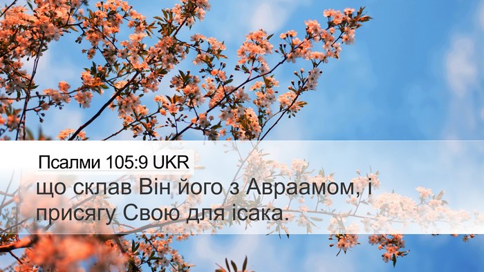 Псалми 105:9 UKR Bible Verse Image