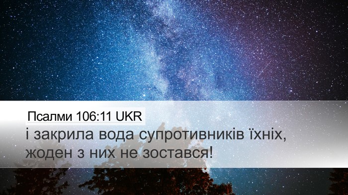 Псалми 106:11 UKR Desktop Wallpaper - і закрила вода - Desktop Bible Verse Wallpaper