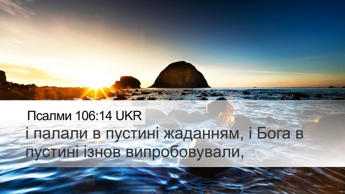 Псалми 106:14 UKR Bible Verse Image