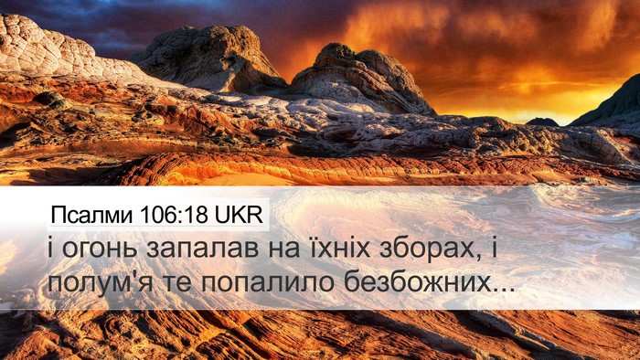 Псалми 106:18 UKR Bible Verse Image