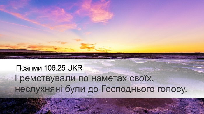Псалми 106:25 UKR Bible Verse Image