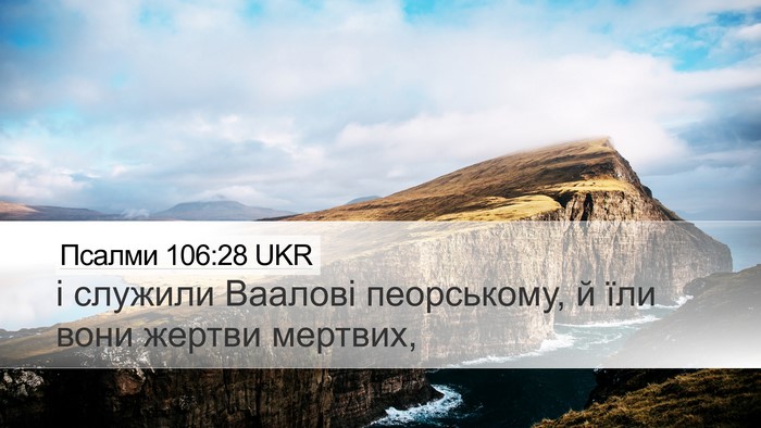 Псалми 106:28 UKR Bible Verse Image
