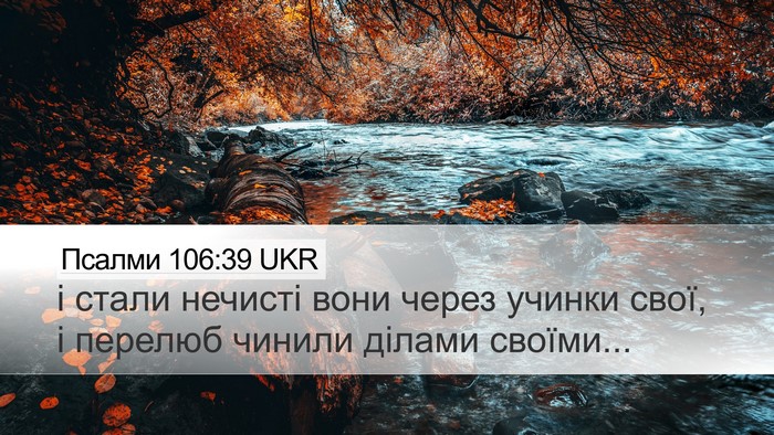Псалми 106:39 UKR Bible Verse Image