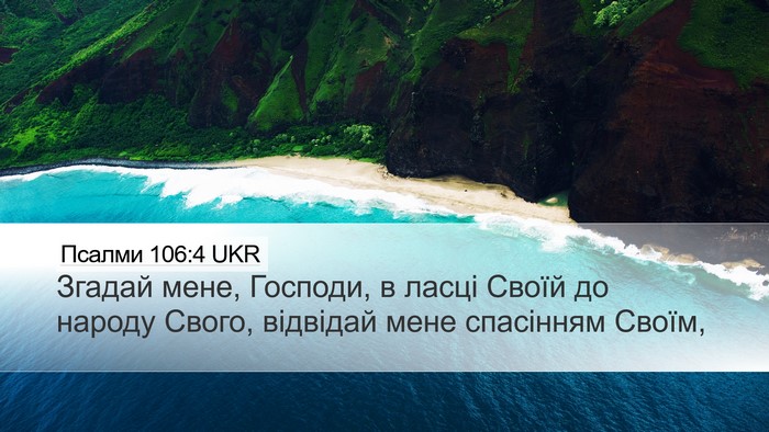 Псалми 106:4 UKR Bible Verse Image