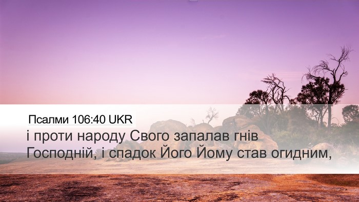 Псалми 106:40 UKR Bible Verse Image
