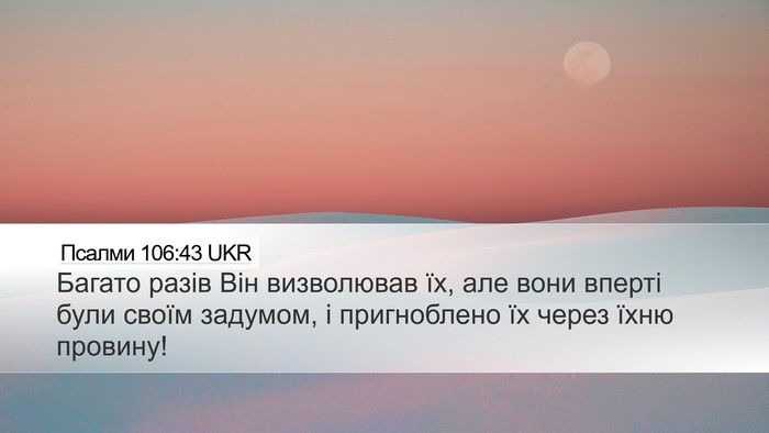 Псалми 106:43 UKR Bible Verse Image