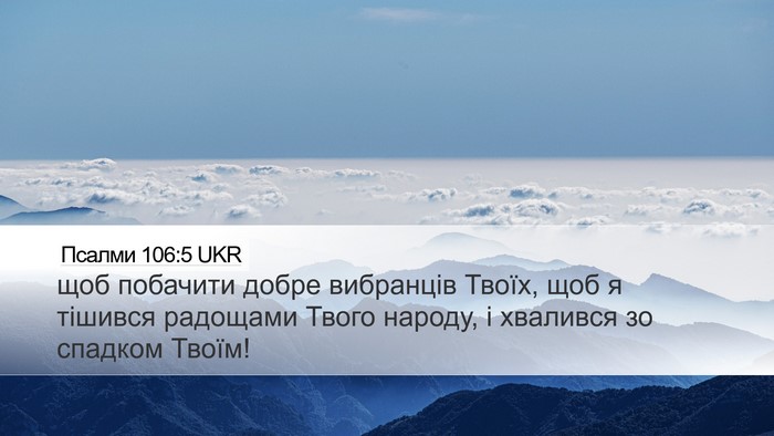 Псалми 106:5 UKR Bible Verse Image