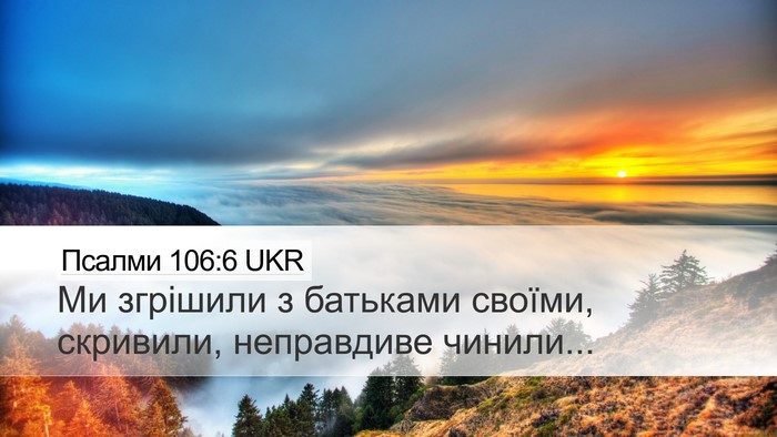 Псалми 106:6 UKR Bible Verse Image